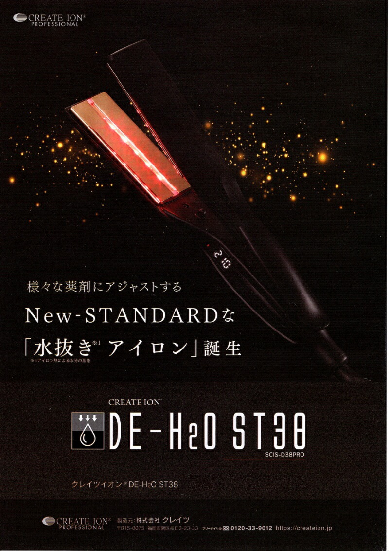 クレイツイオン DE-H2O ST38 水抜きアイロン SCIS-D38PRO 水抜き