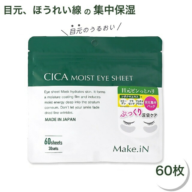 日本製】CICA モイストアイシート 60枚入 (CICA CBD NMN VC ビタミン レッドプロポリス パック アイシート メイクイン  Make.iN) : 20230329-002-ya : NextField Yahoo!店 - 通販 - Yahoo!ショッピング