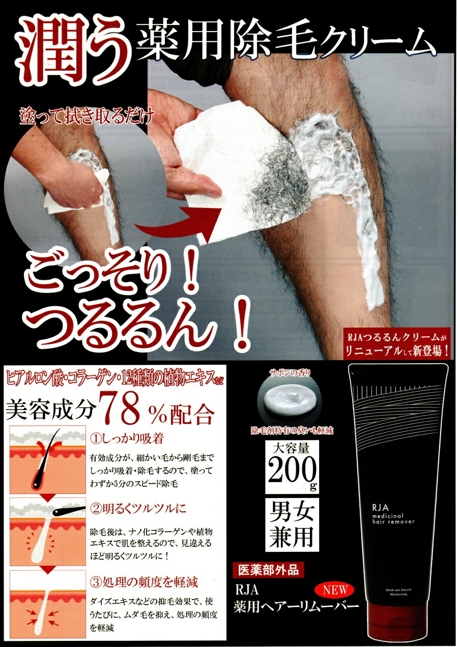 RJA 薬用ヘアーリムーバー 200g (つるるんクリーム 美容液 除毛