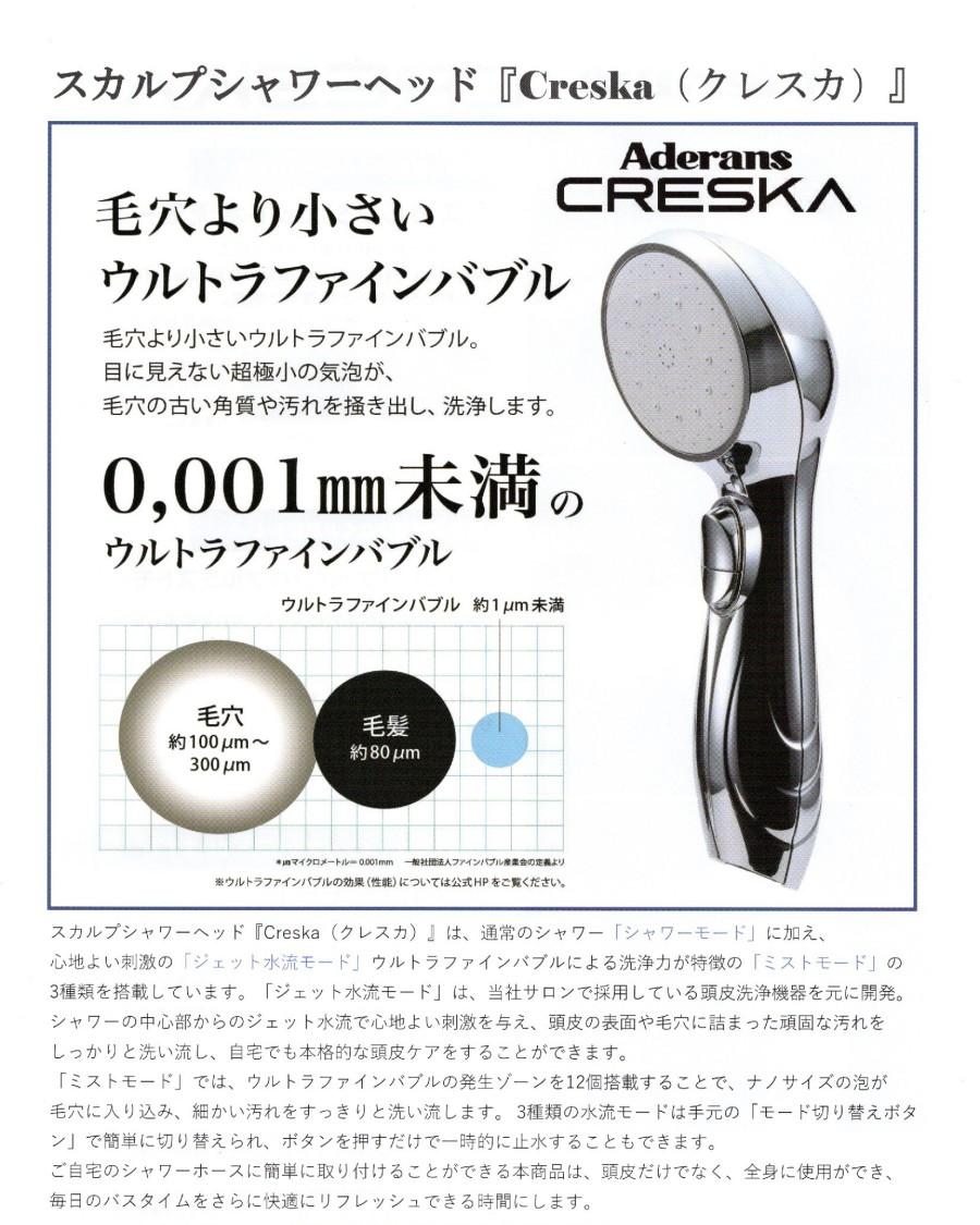 アデランス シャワー ヘッド 水流 切替 ナノバブル クレスカ 節水 取付