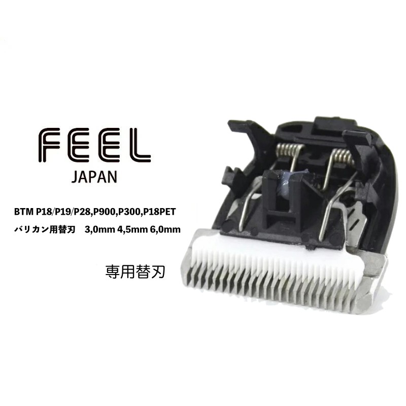 FEEL クリッパー バリカン用替刃 P18/P19/P28,P900,P300,P18PET