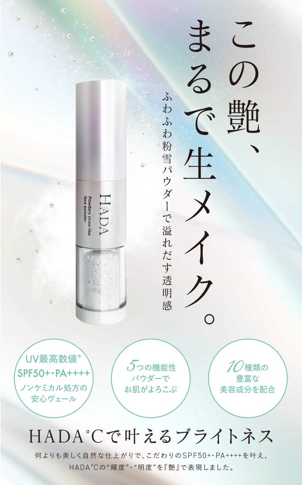 HADA℃（ハダドシー）フラフィーホワイトパウダー SPF50+ PA++++ ツヤ