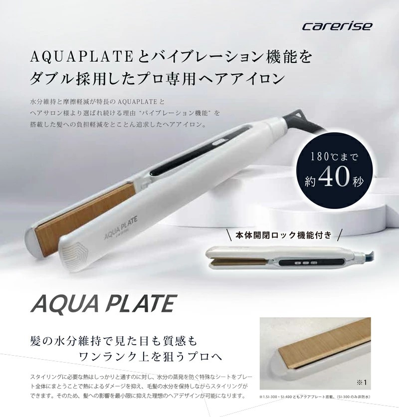 ストレートアイロン ケアライズ アクアプレート ヘアアイロン SI-300