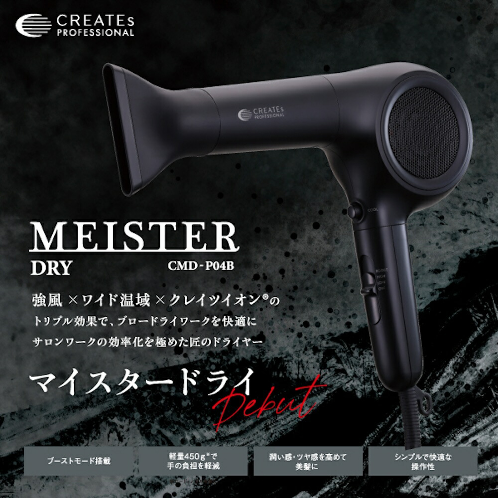 ドライヤー クレイツ マイスタードライ (CREATEs MEISTER DRY サロン