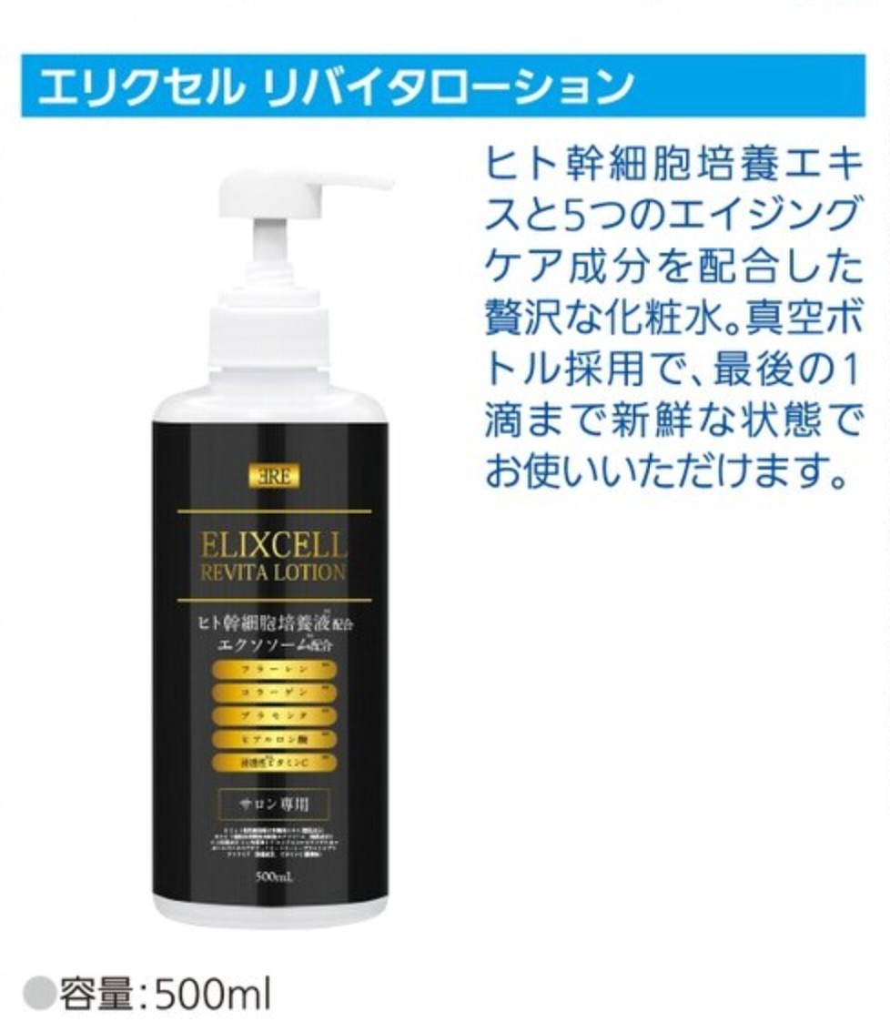 エリクセル リバイタ ローション 500ml ELIXCELL 化粧水 大容量