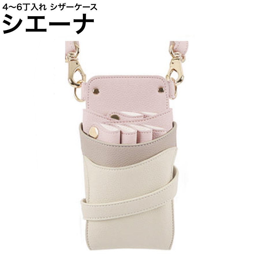 シザーケース シエーナ ピンクグレージュMIX (ゴールド金具) (はさみ