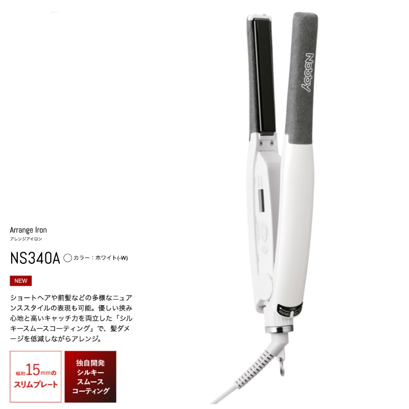 Nobby ストレートヘアアイロン NS340A W ホワイト NS340A Nobby ノビー ホワイト アレンジアイロン ヘアーアイロン ヘア