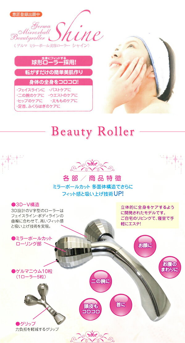 ゲルマミラーボール美容ローラー シャイン DR-250CG ゲルマ10粒 【美容