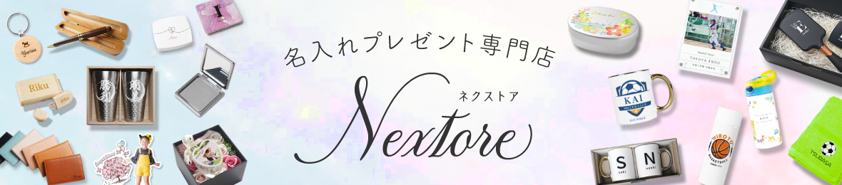 名入れ プレゼント 専門店 Nextore ヘッダー画像