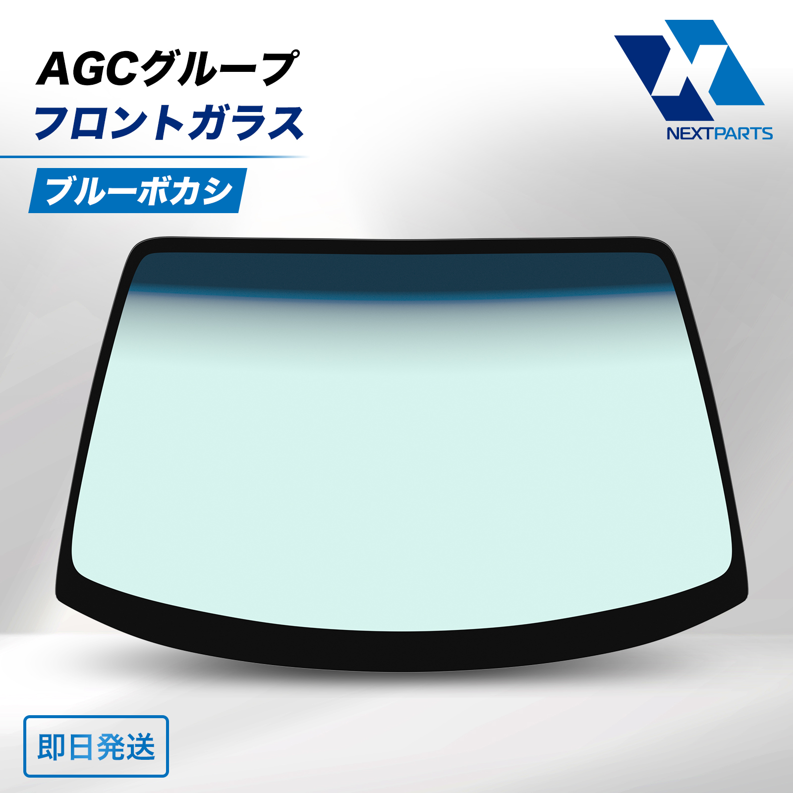 フロントガラス ブルーボカシ AGCグループ 73111-TXA-J31 N−VAN