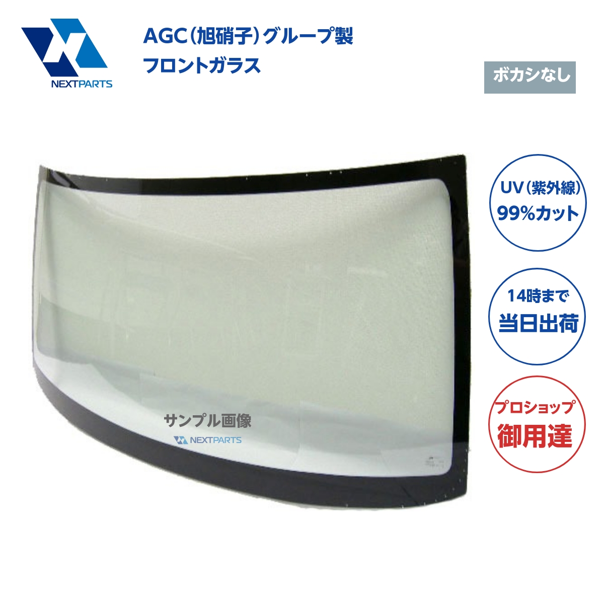 フロントガラス ボカシなし 標準 タイタン WG6AT W413-63-901A  AGC（旭硝子）グループ製 優良新品 社外 AGC05667｜nextparts-y