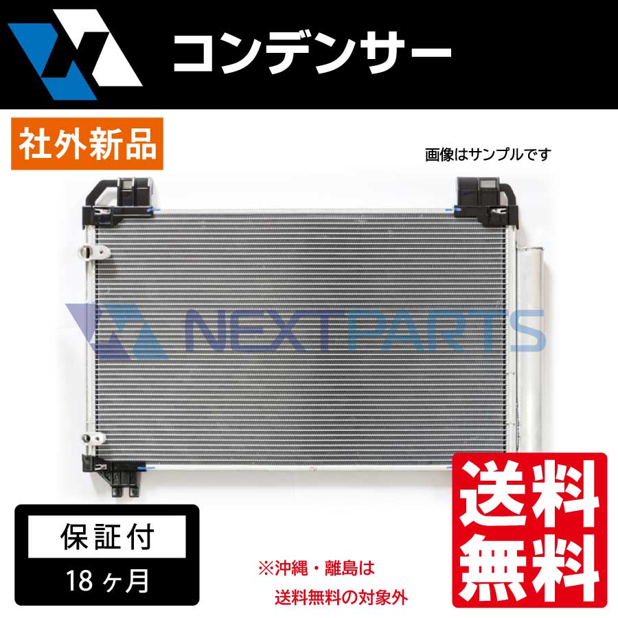 日本産 コンデンサー ソニカ CBA-L415S 社外新品 88450-B2100 【18か月保証付き】