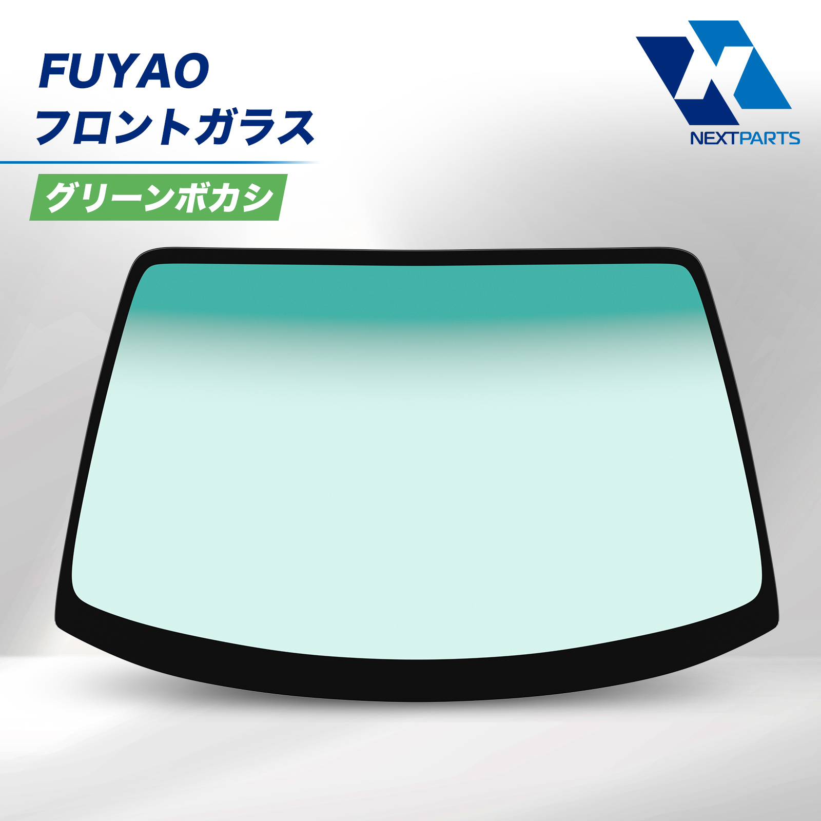 FUYAO フロントガラス グリーンボカシ 56111-3A120 クラウンマジェスタ