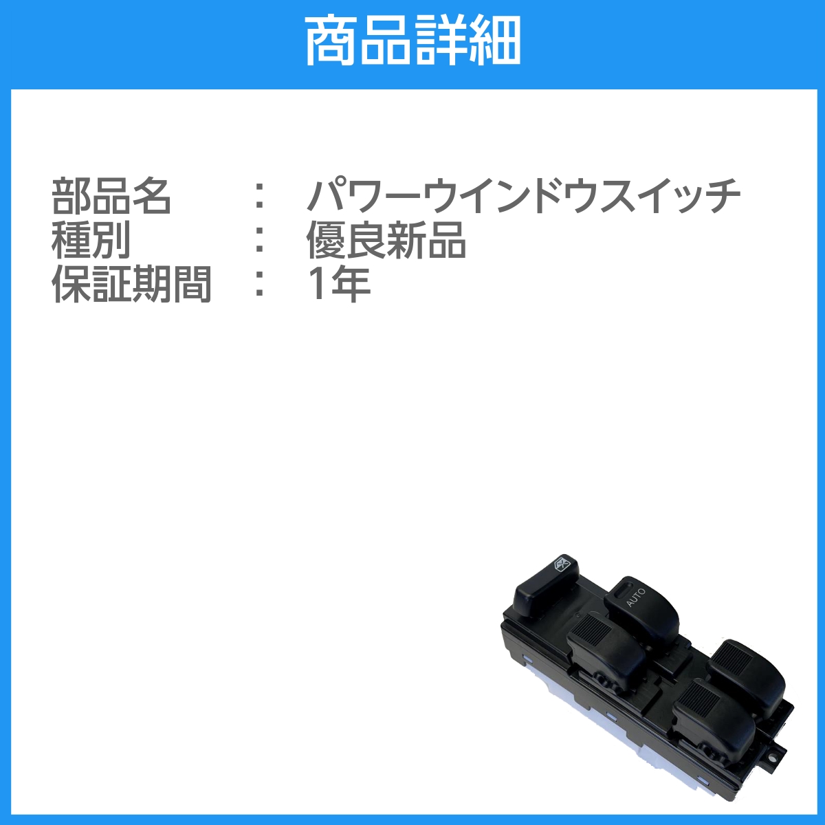 パワーウインドウスイッチ PWスイッチ 優良新品 社外新品 運転席 8-97315-171-0 エルフ NHR69E 6か月保証