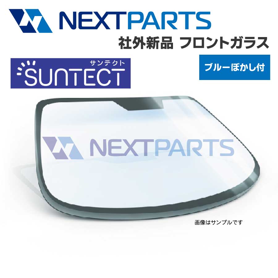 フロントガラス ディアスワゴン S331N 56111 B5090 ブルーボカシ SUNTECT 【サンテクト】 【FG00989】 :FG00989:ネクストパーツヤフー店