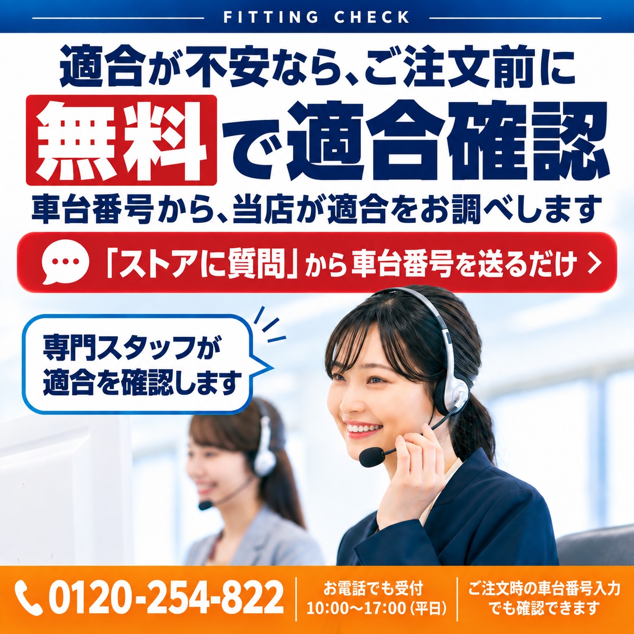適合が不安なら、ご注文前に無料で適合確認