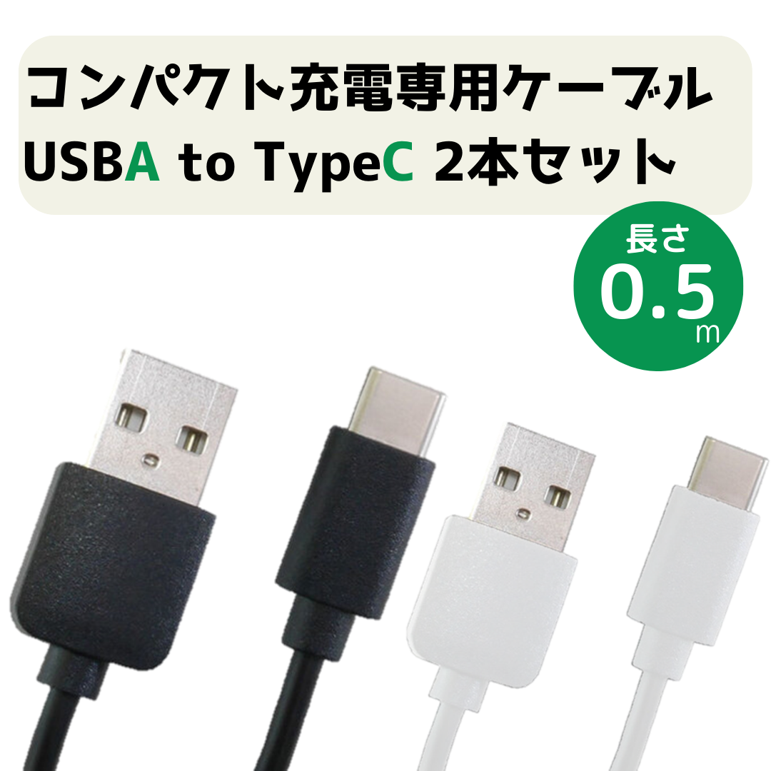 アウトレット＞充電専用USBケーブル USB-A to typeC 2本入 黒 白 50cm