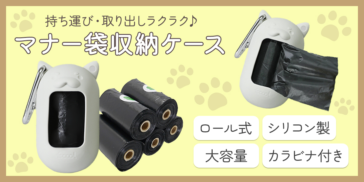 お散歩用マナー袋ケース