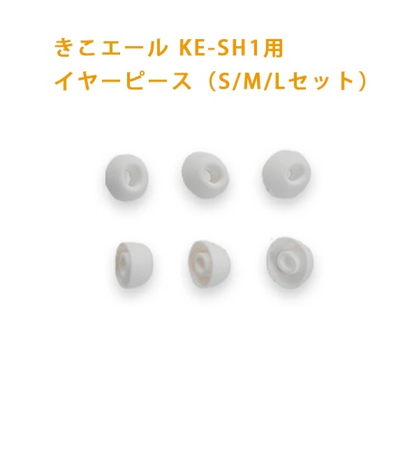 きこエール KE-SH1用 イヤーピース（交換用） 集音器｜nextpremium｜02