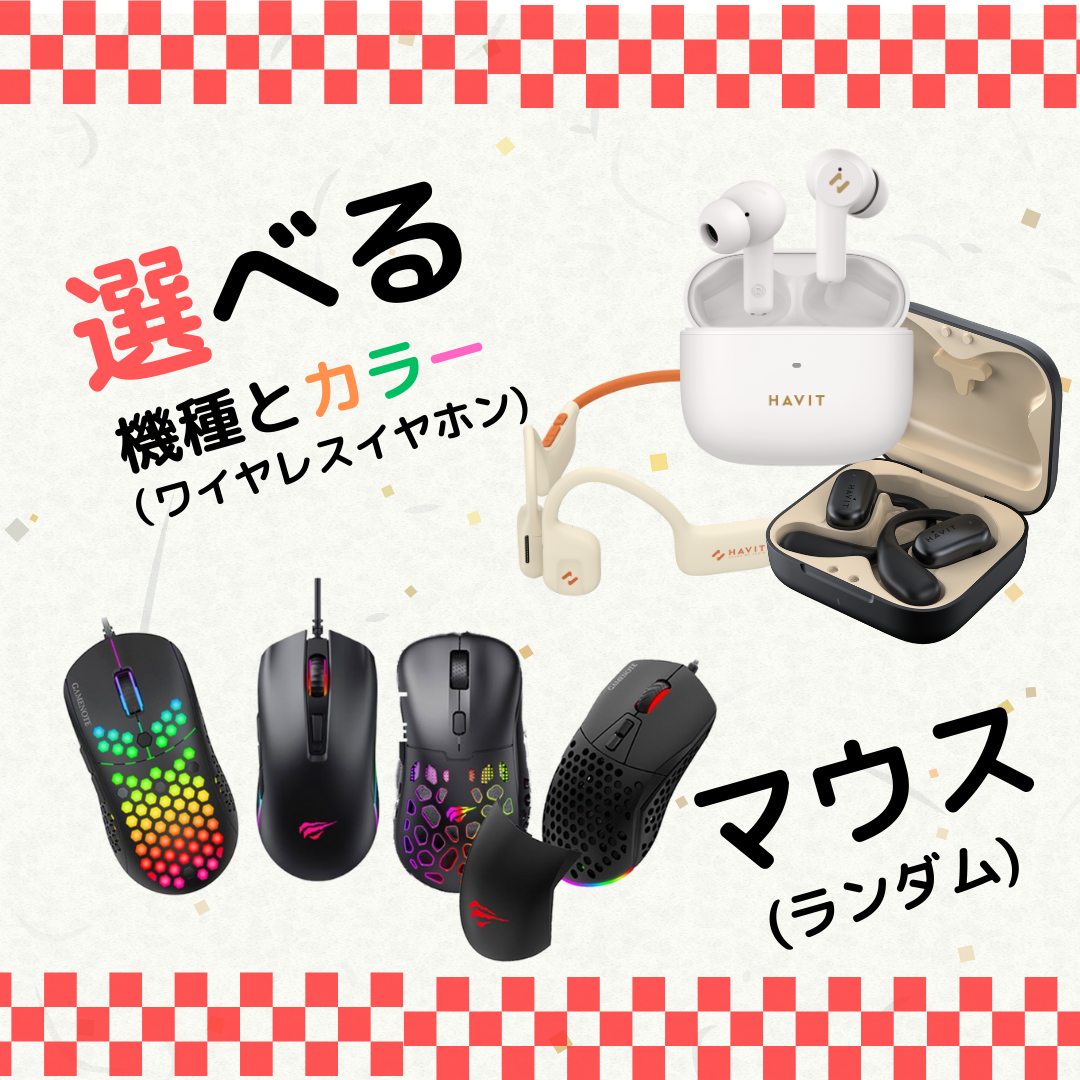 ご好評につき期間限定延長!!】選べる福袋 ワイヤレスイヤホン 充電器