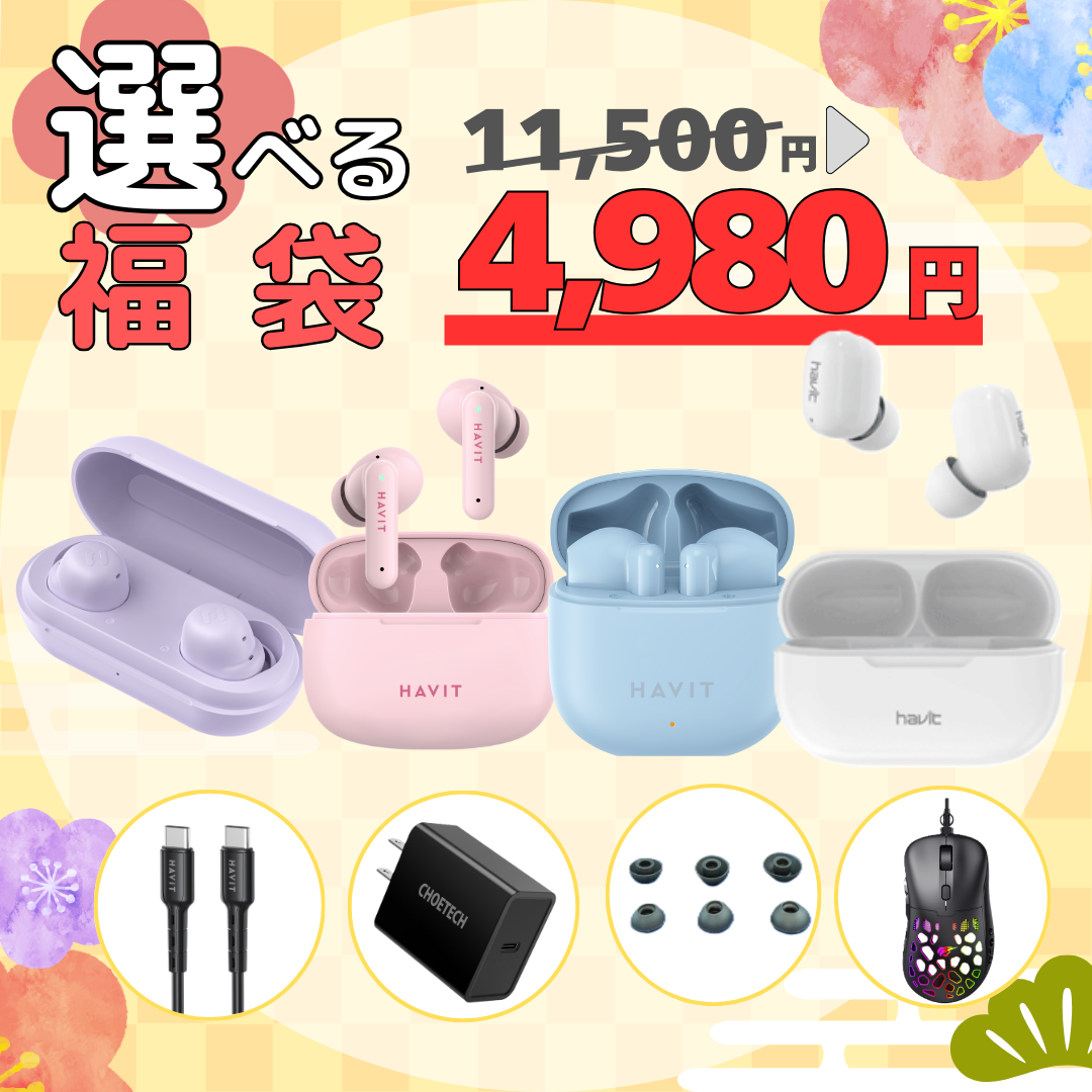 ご好評につき期間限定延長!!】選べる福袋 ワイヤレスイヤホン 充電器