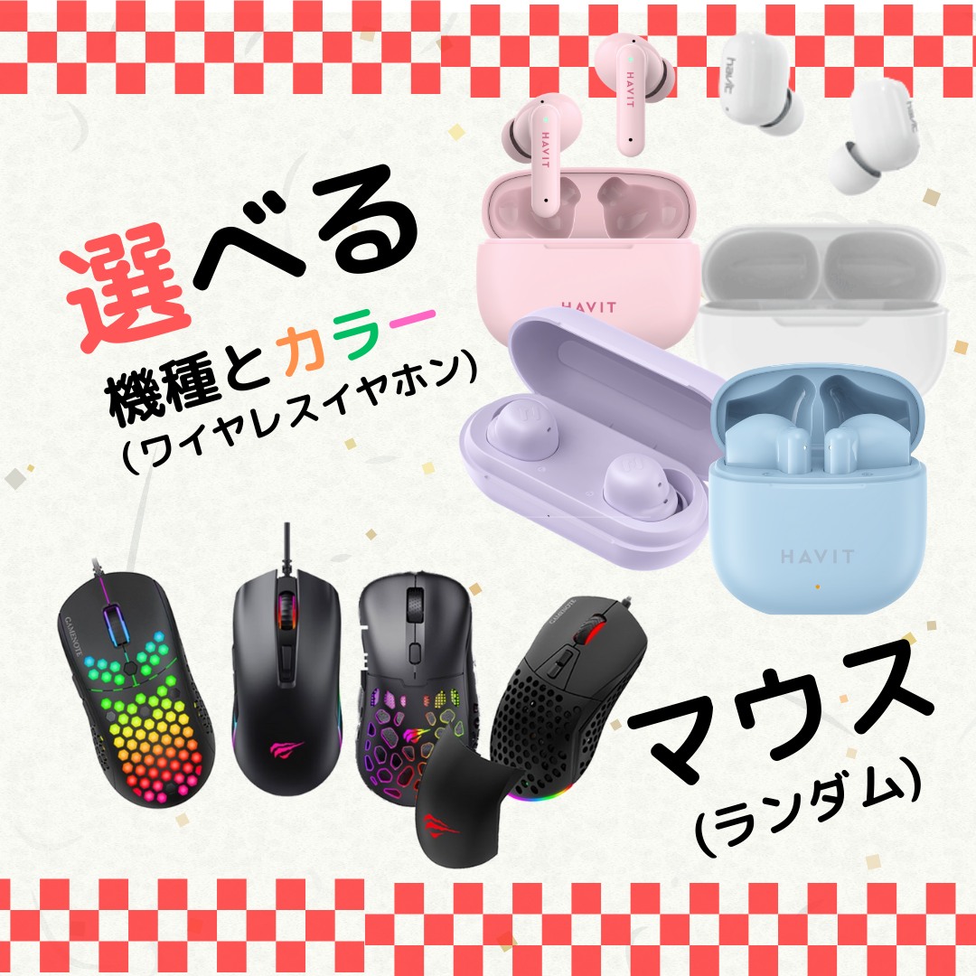 ご好評につき期間限定延長!!】選べる福袋 ワイヤレスイヤホン 充電器