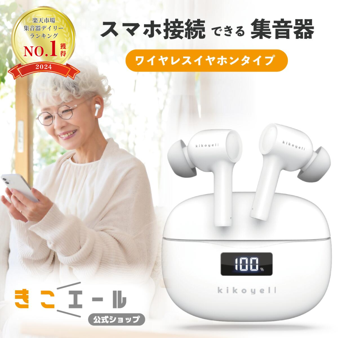 【耳元から元気に♪】集音器 高齢者 充電式 公式 イヤホン きこエール しゅうおんき 補聴器 の前に 関連画像3