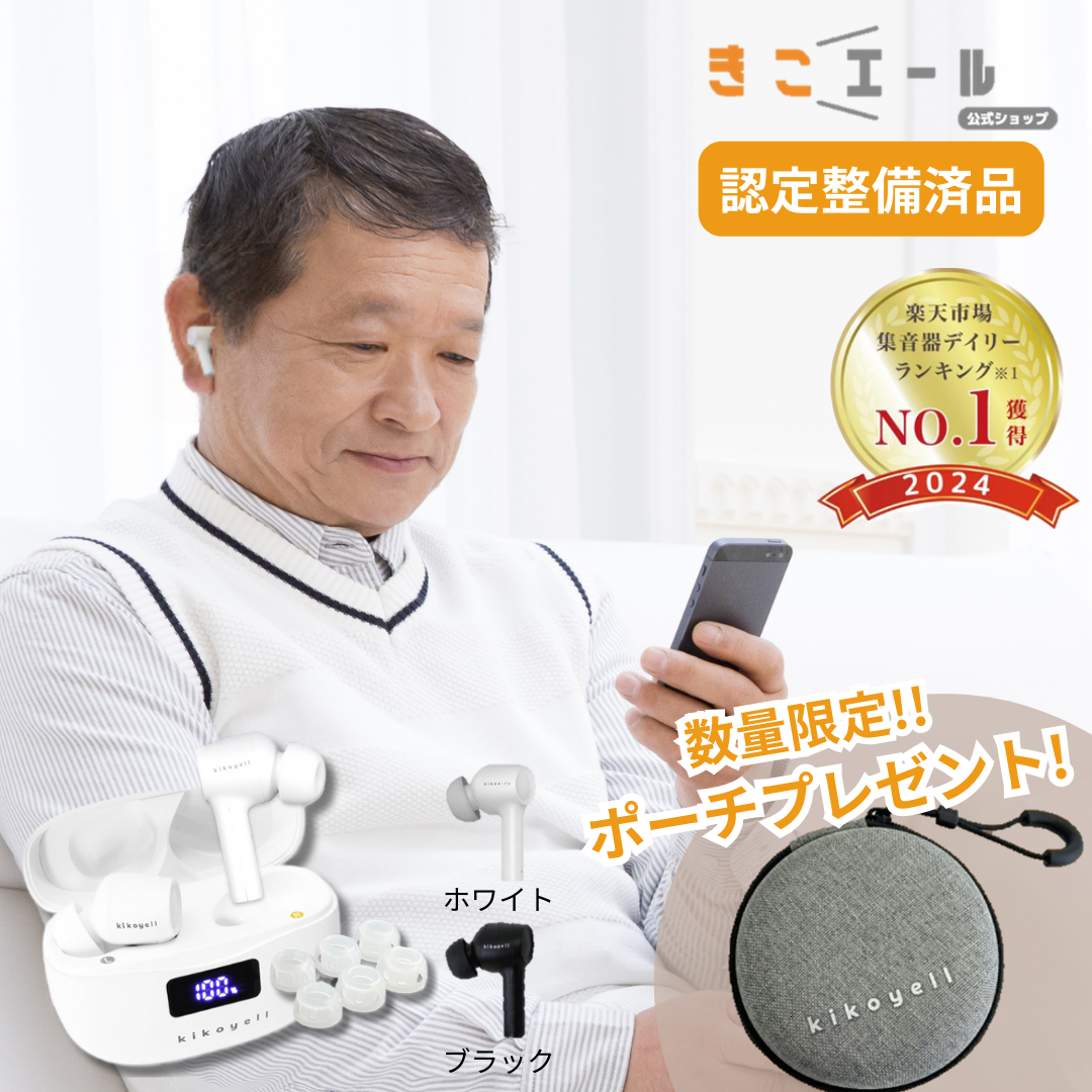 数量限定♪専用ポーチプレゼント♪】集音器 高齢者 公式 きこ