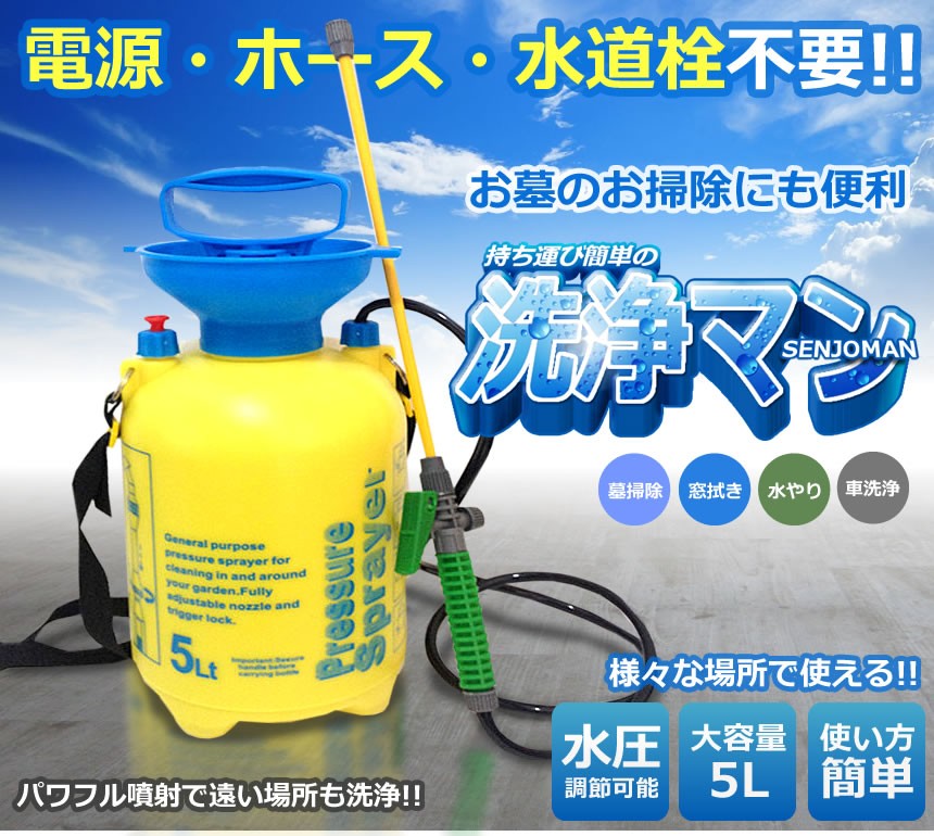 2個セット 洗浄ポンプ 5L 持ち歩き 水圧調整可 お墓掃除 洗車 清掃 窓 網戸 掃除道具 ポンプ式 水道栓不要 電源不要 ベランダ ショルダーベルト 洗浄マン CZY5L |  | 01
