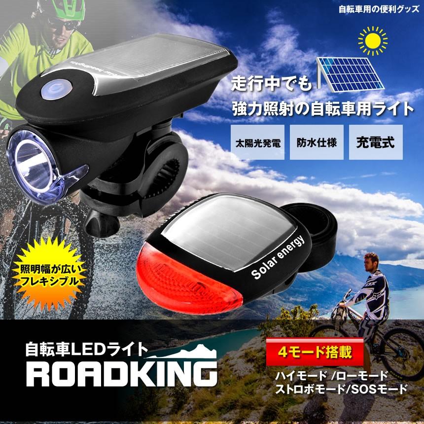 2個セット 自転車ライト ledライト ソーラー充電 usb 充電式 自転車用 ロードキング 4モード搭載 防水仕様 取付簡単 USB ソーラー 充電式 防犯 ROADKING |  | 01
