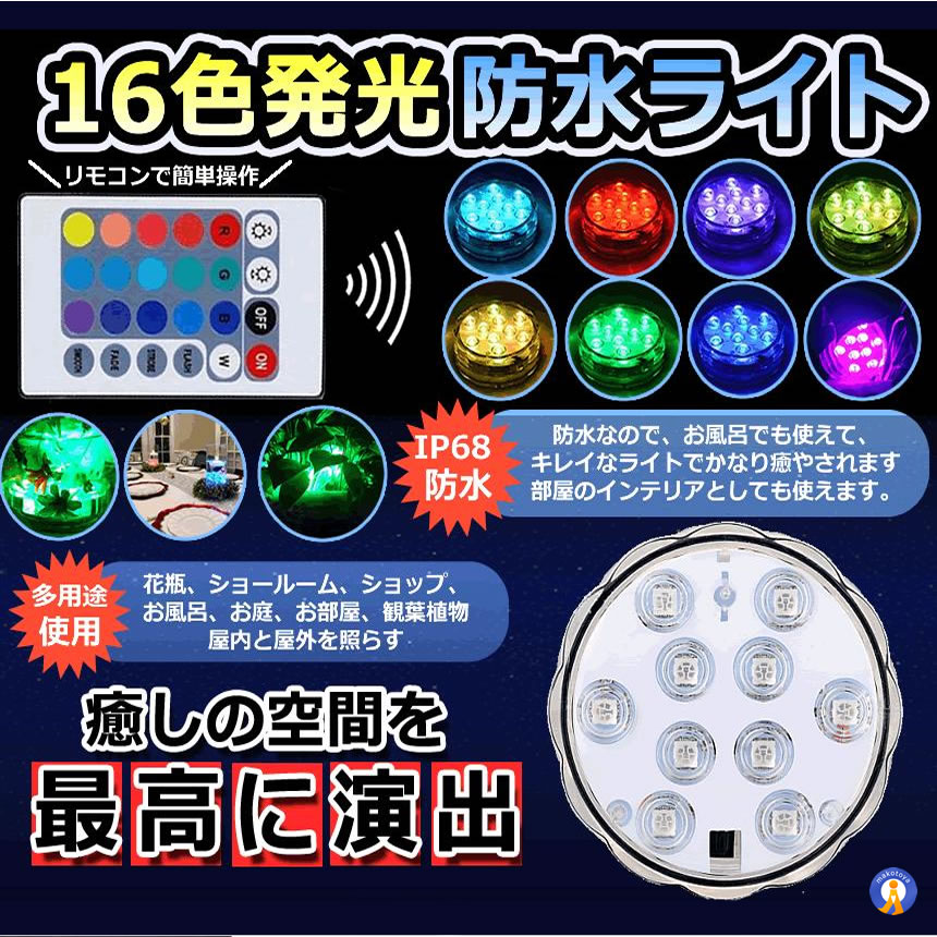 5個セット 水中ライト 潜水 LED 防水マルチカラー電池式 リモコン 操作 無線 10灯 16色発光 LED インテリア お風呂 お庭 花瓶 水槽 金魚鉢 WATERLIGHT |  | 02