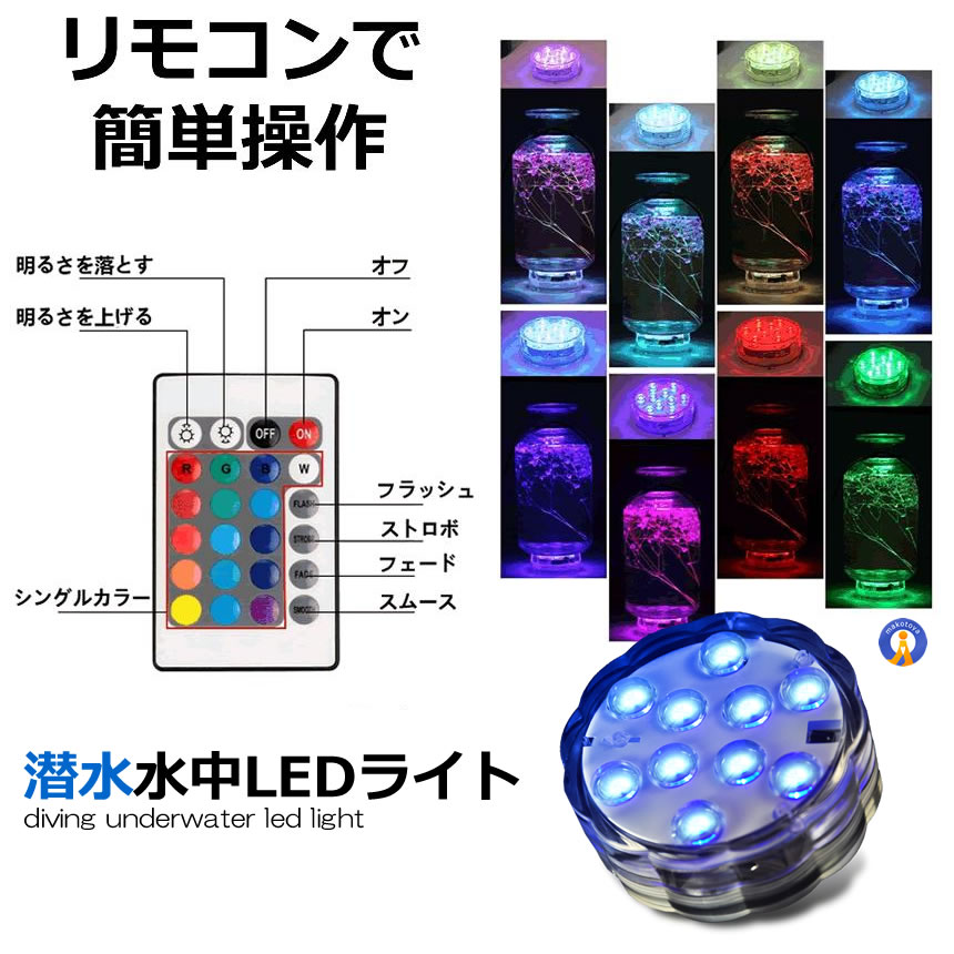 5個セット 水中ライト 潜水 LED 防水マルチカラー電池式 リモコン 操作 無線 10灯 16色発光 LED インテリア お風呂 お庭 花瓶 水槽 金魚鉢 WATERLIGHT |  | 05