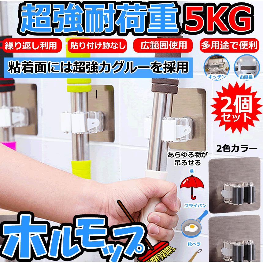 5セット ホルモップ 2個セット ほうき モップ ホルダー 強耐荷重 5Kg 掃除道具 ローラーフック 強力 粘着フック 傘 壁掛 穴あけ不要 2-HORUMOP｜nexts｜02