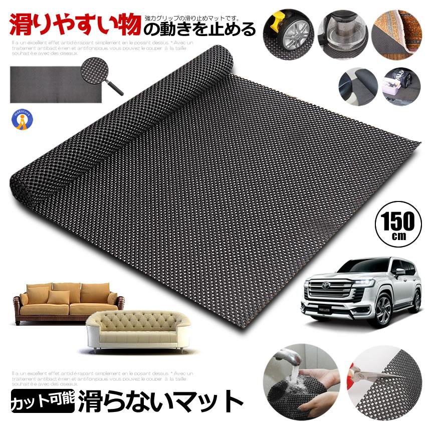 2個セット 滑り止め シート マット 150cm カット可能 ソファ 家具 車 小物 ノンスリップ 車 パッド カーペット 防災 固定 ルーフボックス 荷台 工具箱 CS1505 |  | 01