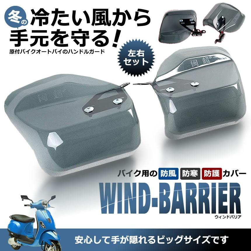 2個セット バイク ハンドルカバー 防寒 風よけ グリップ 二輪車 冬 スクーター ナックルガード ウィンドバリア 風よけ ハンド 左右セット カブ 汎用 WINDBARI |  | 01