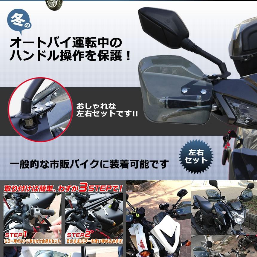 2個セット バイク ハンドルカバー 防寒 風よけ グリップ 二輪車 冬 スクーター ナックルガード ウィンドバリア 風よけ ハンド 左右セット カブ 汎用 WINDBARI |  | 02