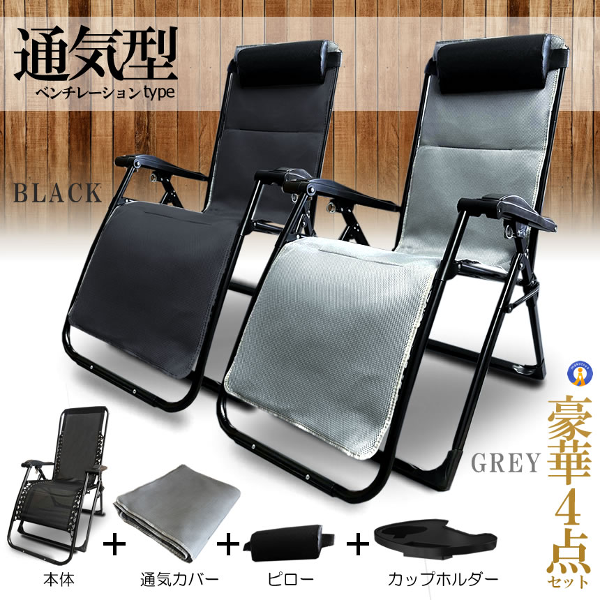 リクライニング チェア VIP型 グレー クッション 折りたたみチェア 枕