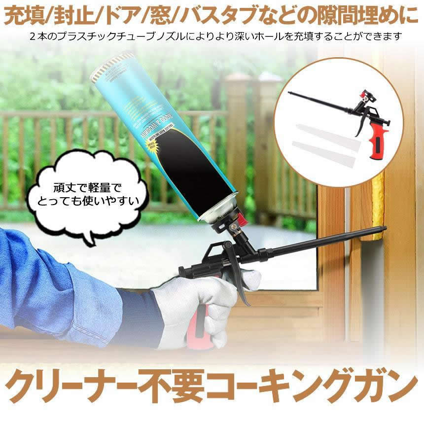 2個セット コーキングガン らくらく 発泡ガン フォームガン クリーナー不要 シーリング 断熱 すきま埋め DIY 予備ノズル 2本 発泡ウレタン スプレーガン KOKING |  | 01