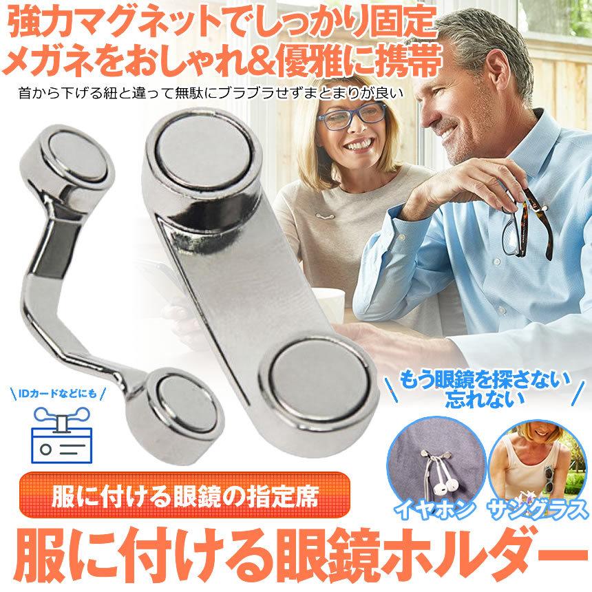 2個セット メガネホルダー 眼鏡ホルダー 服につける メガネ紛失防止 破損防止 置き忘れ防止 忘れがち対策 イヤホン サングラス マグネット 固定 FUKUTUKE |  | 01