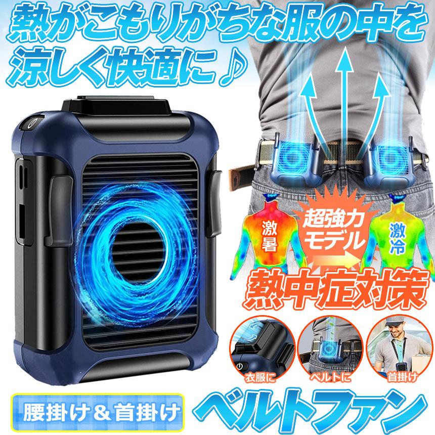 5個セット ベルトファン 冷風機 扇風機 携帯 強力 ジェットファン 充電式 腰ベルト 首掛け 衣服 腰掛 3段階調節 静音 4000mAh内蔵 KYOBEFAN |  | 01