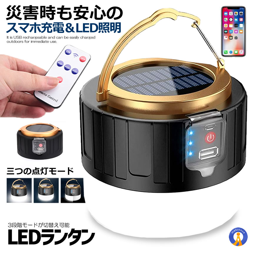 ネットオフ 送料得店  スマホ充電 LEDランタン リモコン キャンプ ソーラーランタン ライト・ランタン
