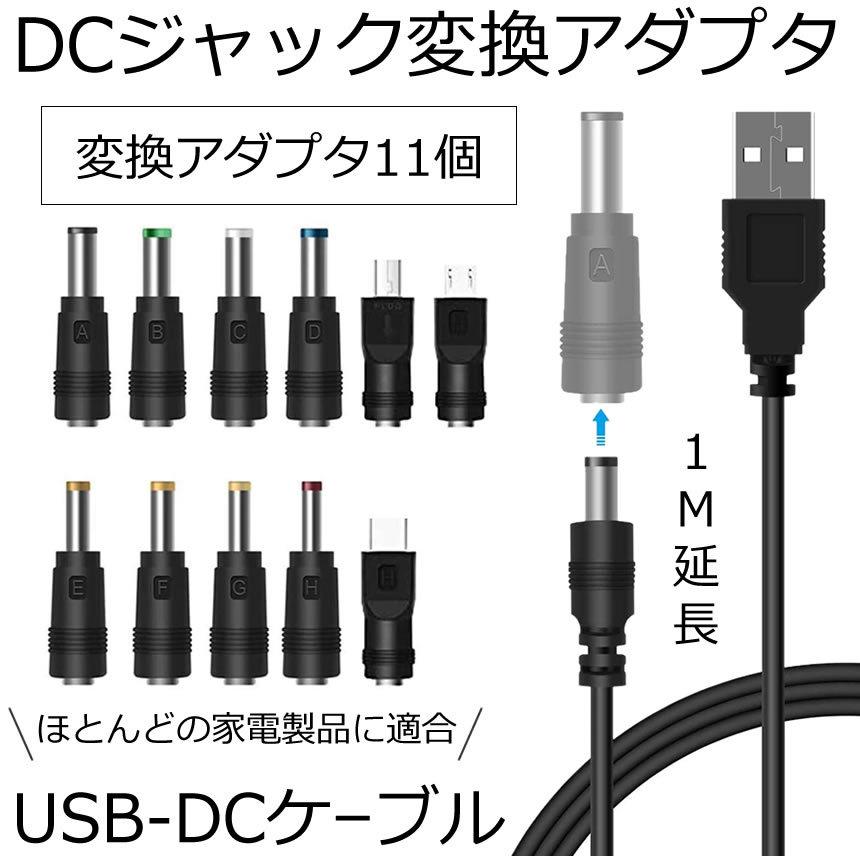 2個セット DC ジャック 変換 アダプタ USB-DC 変換 USB ケーブル アダプター 11個 充電コード 変換プラグ 電源ケーブル HENPRA｜nexts｜02