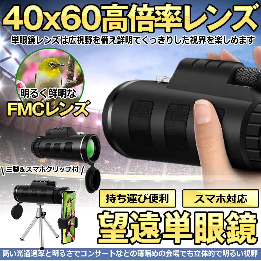 5個セット 単眼鏡 望遠鏡 40x60 高倍率レンズ 広角 スーパーズーム スマホレンズ スマートフォン対応 防塵 防水 防霧 望遠鏡 SUBOBO｜nexts｜02