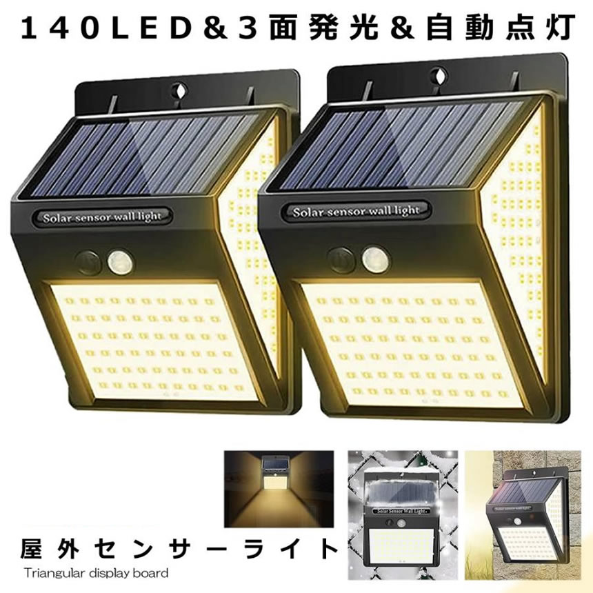 ソーラーライト 2個セット 屋外 人感 センサーライト 暖色 140LED 明るい 3面発光 充電 自動点灯 取付簡単 耐水 耐熱 耐凍 高輝度 省エネ DANSEN |  | 01
