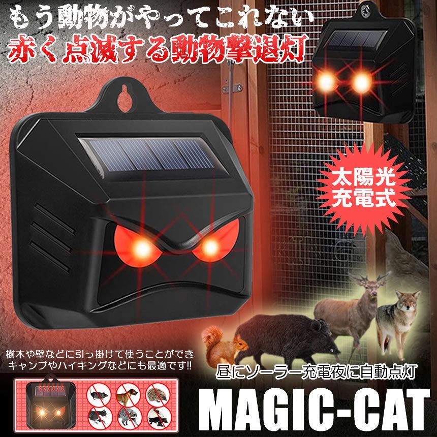 2個セット 動物撃退器 ソーラー ライト点滅 猫よけ 鳥よけ 防犯 ネズミ コウモリ イノシシ フラッシュライト 獣害 キャンプ場 果樹園 猫除け 害鳥駆除 MAJICAT |  | 01