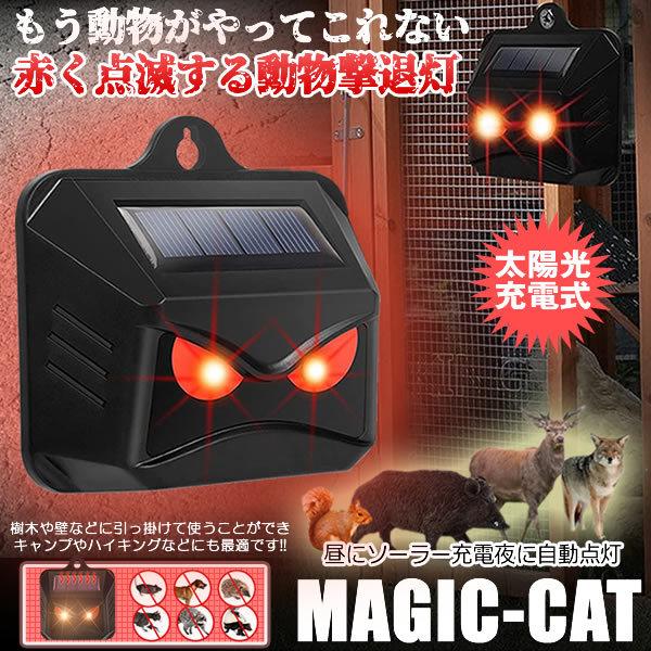 2個セット 動物撃退器 ソーラー ライト点滅 猫よけ 鳥よけ 防犯 ネズミ コウモリ イノシシ フラッシュライト 獣害 キャンプ場 果樹園 猫除け 害鳥駆除 MAJICAT |  | 10