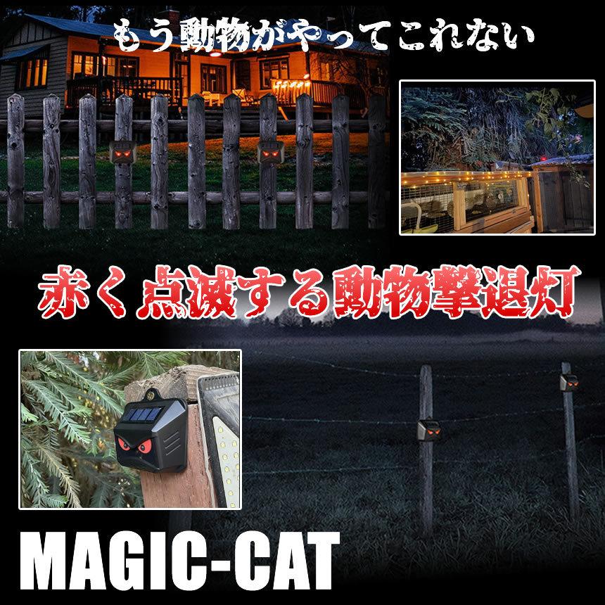 2個セット 動物撃退器 ソーラー ライト点滅 猫よけ 鳥よけ 防犯 ネズミ コウモリ イノシシ フラッシュライト 獣害 キャンプ場 果樹園 猫除け 害鳥駆除 MAJICAT |  | 05
