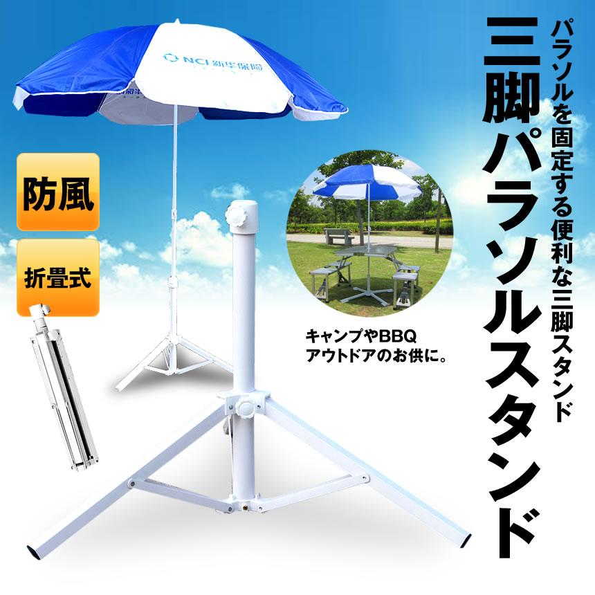 2個セット パラソル用 三脚スタンド ベース パラソル スタンド式 折畳み式 簡単 設置 防風 紫外線 海水浴 BBQ 庭 釣り傘 庭 ガーデン ビーチ SANPABIN |  | 01