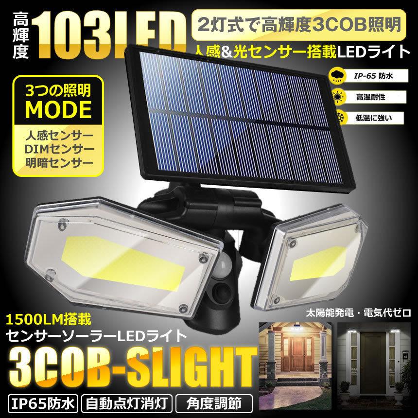 2個セット LED センサーライト 人感センサー ソーラー充電 屋外 2灯式 高輝度 103LED 太陽光 光センサー 角度調整可能 ベランダ 玄関  庭 菜園 3COBLIGH