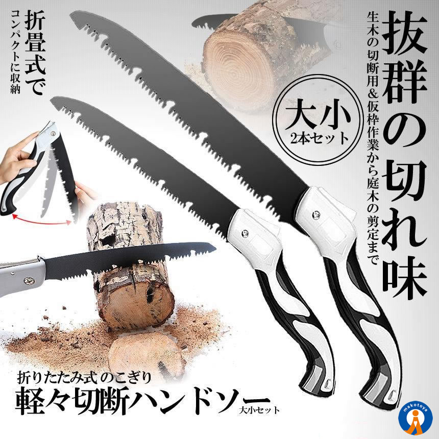 5セット のこぎり 折りたたみ 大小セット 万能 生木 ハンドソー 枝切り ハンディのこぎり 剪定 園芸 粗大ごみカッター  ガーデニング DIY 日曜大工 2-NONONOC |  | 01